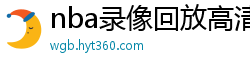 nba录像回放高清录像回放